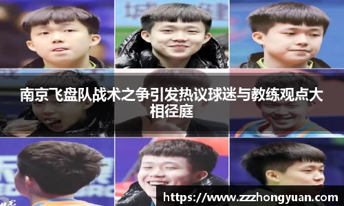 南京飞盘队战术之争引发热议球迷与教练观点大相径庭