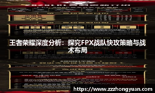 王者荣耀深度分析：探究FPX战队快攻策略与战术布局