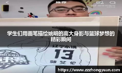学生们用画笔描绘姚明的高大身影与篮球梦想的精彩瞬间