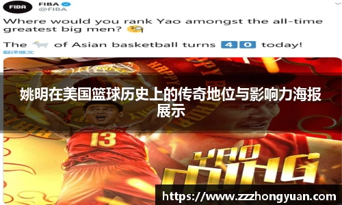 姚明在美国篮球历史上的传奇地位与影响力海报展示