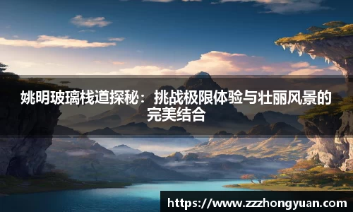 姚明玻璃栈道探秘：挑战极限体验与壮丽风景的完美结合