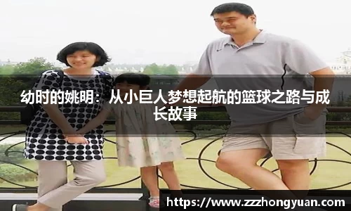 幼时的姚明：从小巨人梦想起航的篮球之路与成长故事