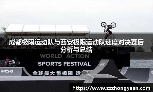 成都极限运动队与西安极限运动队速度对决赛后分析与总结