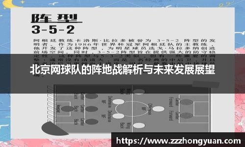 北京网球队的阵地战解析与未来发展展望