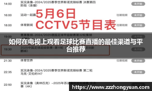如何在电视上观看足球比赛直播的最佳渠道与平台推荐