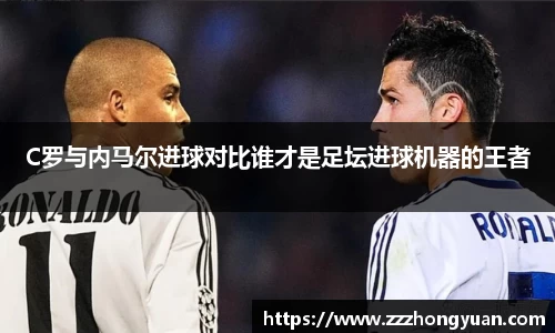 C罗与内马尔进球对比谁才是足坛进球机器的王者