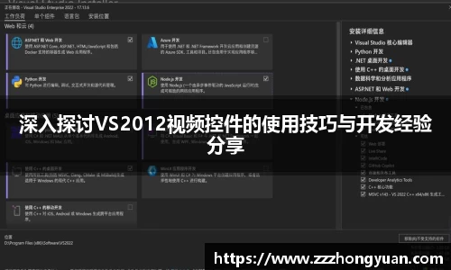 深入探讨VS2012视频控件的使用技巧与开发经验分享