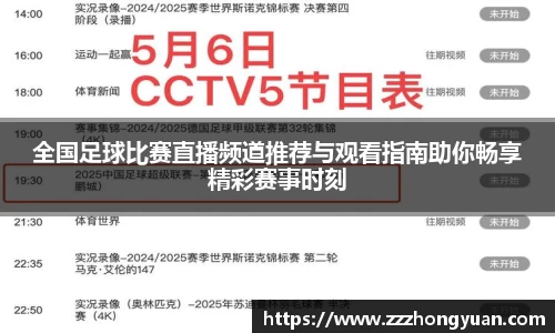 全国足球比赛直播频道推荐与观看指南助你畅享精彩赛事时刻