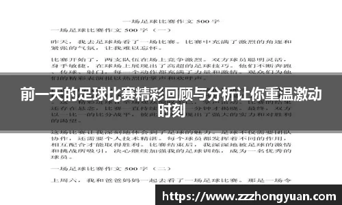 前一天的足球比赛精彩回顾与分析让你重温激动时刻