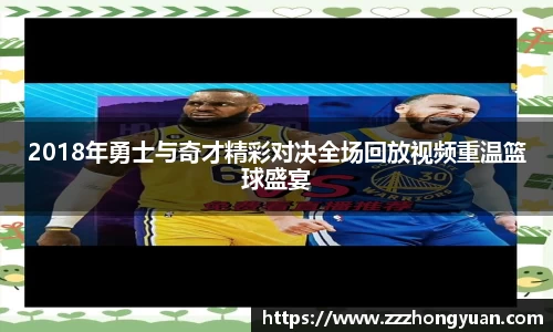 2018年勇士与奇才精彩对决全场回放视频重温篮球盛宴