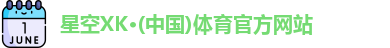 XK星空体育